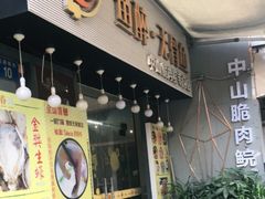 门面-鱼醉无骨鱼·中山脆肉鲩(荔湾路店)