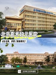 点击看大图 -北京嘉禾医疗