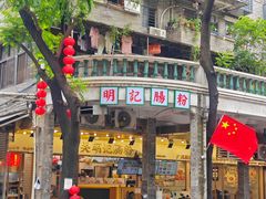-西关明记肠粉(荔枝湾店)