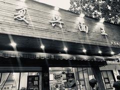 门面-复兴面王(河东路起源店)