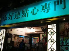 门面-添好运点心专门店(深水埗店)