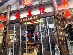 -古真记钵钵鸡(总店)
