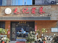 -毛记冒菜(长征路店)