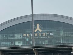 -亦庄创意生活广场