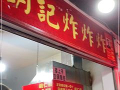 门面-胡仁根胡记炸炸炸