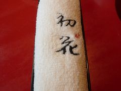 -初花·日本料理