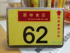 -荔林食店(西华路店)