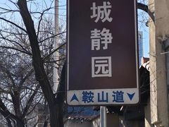 -静园(和平区)