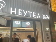 -喜茶(上海淮海中路渔阳里店)