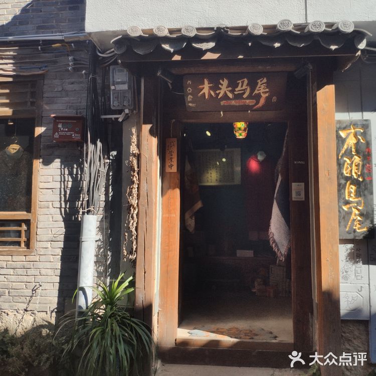 丽江木头马尾服装店图片