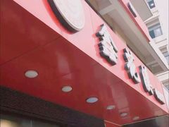 -鑫花溪牛肉米粉(文星广场店)