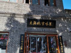 门面-大海碗·京菜炸酱面(雍和宫店)