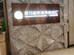 -亚马逊蒸汽活海鲜自助(LCM置汇旭辉广场店)