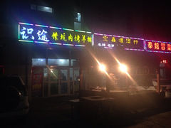 -识途抓饭馕坑肉烤羊排(圣果名苑店)