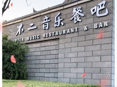 门面-不二民谣音乐餐酒吧(西安店)