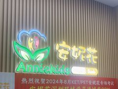 -安妮花英语·青少儿(海格堡店)