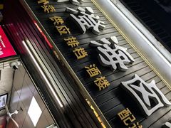-乌文新澄海卤鹅店