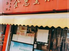 门面-食惠里小笼包面馆(越秀店)