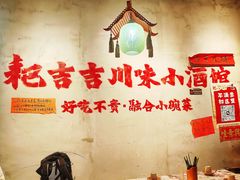 -耙吉吉川味小酒馆(本地人回头店)