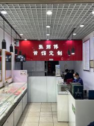 -张师傅首饰加工修理(西单华威潮铺街店)