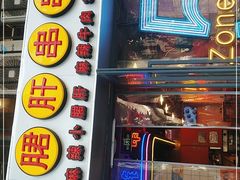 门面-钢管厂五区小郡肝串串香火锅(人民广场店)