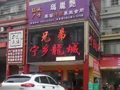 -兄弟宁乡龙城(麓景路店)