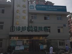 -六里屯社区卫生服务中心体检中心