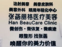-联合丽格·张菡丽格医疗美容