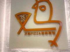 -又鸟pizza海南鸡饭(假日广场店)