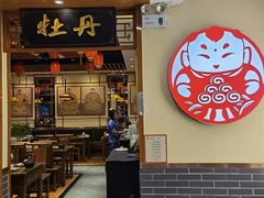 门面-满园烤鸭·春饼(太原街万达店)