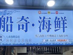 -船奇蒸汽海鲜·闽菜(八市海鲜总店)