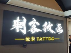 -刺客纹画·纹身·洗纹身.穿孔饰品