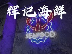 -辉记炭烧海鲜大排档·老字号(福田店)