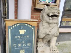 -古董花园(思南路42弄小区店)