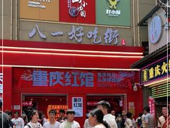 -八一好吃街·高品美食广场