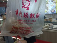 -许阿姨糕团店(南京总店)