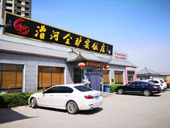 门面-漕河全驴宴饭店(徐水店)