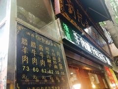 门面-刘纪孝腊牛羊肉(北广济街店)