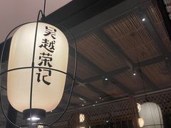 -吴越荣记·苏州菜·松鼠桂鱼(斜塘老街店)