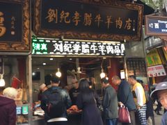 门面-刘纪孝腊牛羊肉(北广济街店)