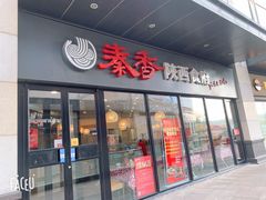 -秦香陕西食府(华贸天地店)