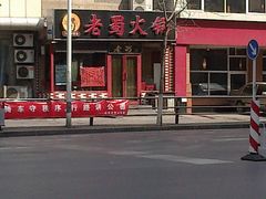 门面-老蜀铜火锅·酸菜脊骨·麻辣羊蝎子(热闹路店)