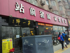 android_upload_pic-站前猪蹄&家常炒菜(长乐公园店)