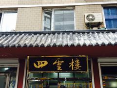 门面-四云楼烤鸡店(吉庆街店)