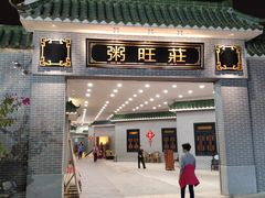 门面-粥旺庄(芳村店)