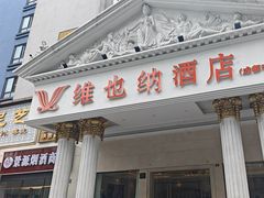 -维也纳酒店(成都春熙路李家沱地铁站店)