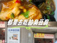 -无声臭豆腐(大井1号店)