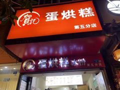 -贺记蛋烘糕(青羊第五分店)