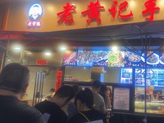 -老黄记手撕烤兔(玉林街店)