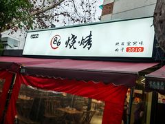 -86烧烤 | 江湖菜(石人总店)